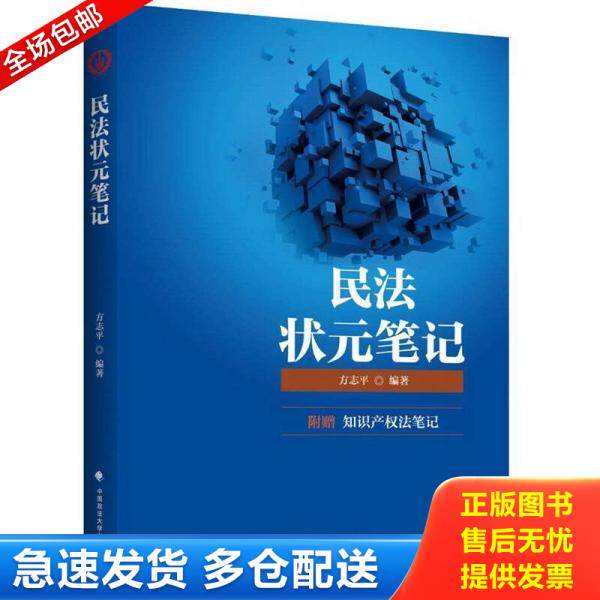 正版库存书9787562082989 2018司法考试 民法状元笔记 方... 方志平 中国政法大学出版社