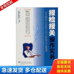 王斌义编 报检报关操作实务 首都经济贸易大学出版 社 顾永才主编 正版 王斌义 库存书9787563813858