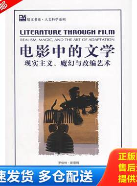 正版库存书电影中的文学：现实主义、魔幻与改编艺术 9787301103814 （美）罗伯特·斯塔姆　著 北京大学出版社