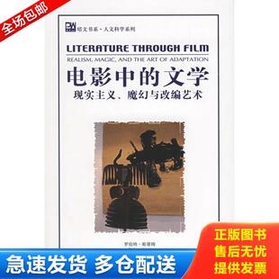 正版库存书电影中的文学：现实主义、魔幻与改编艺术 9787301103814 （美）罗伯特·斯塔姆　著 北京大学出版社
