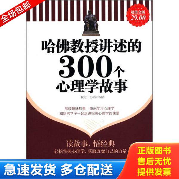 正版库存书9787542931887 哈佛教授讲述的300个心理学故事（超值金版） 牧之,苏陌编著 立信会计出版社