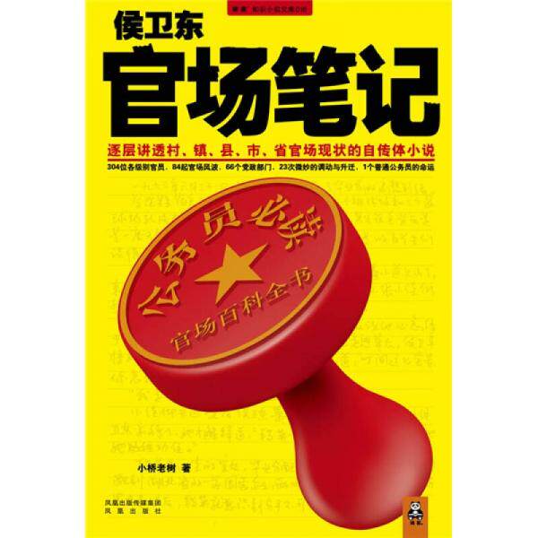 正版包邮9787807297451 【单册9成新随机发】侯卫东官场笔记 编 江苏凤凰出版社有限公司