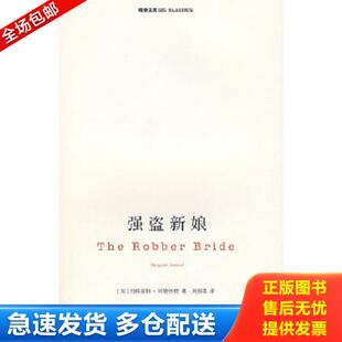 正版库存书9787305058028 强盗新娘 阿特伍德(Atwook.M.) 南京大学出版社