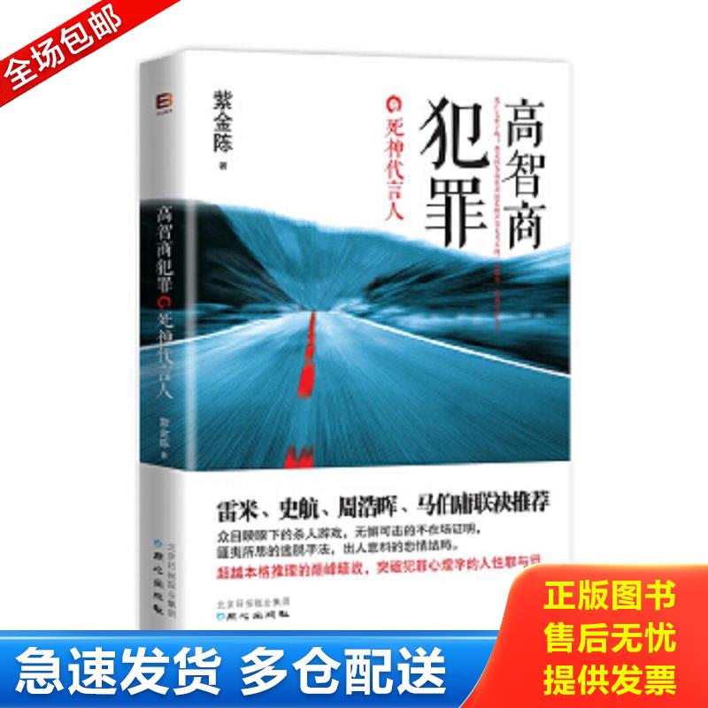 正版包邮9787547710241 高智商犯罪：死神代言人 紫金陈 北京日报出版社（原同心出版社）