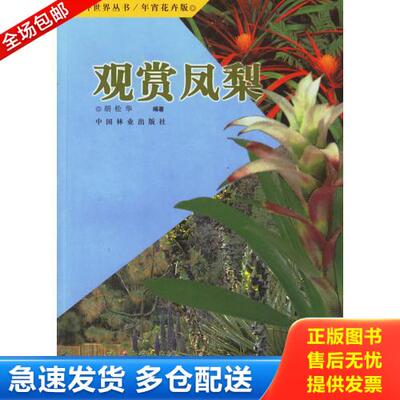 正版库存书观赏凤梨 9787503833113 胡松华编著 中国林业出版社