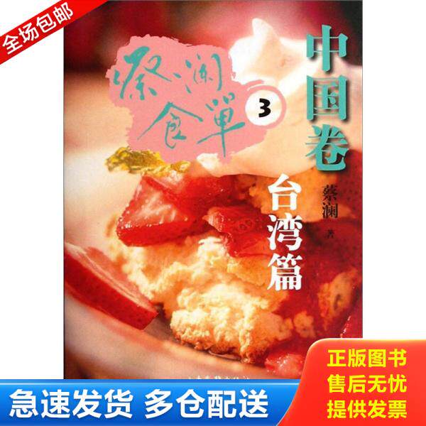 正版库存书9787547404928 蔡澜食单·中国卷3 蔡澜著 山东画报出版社