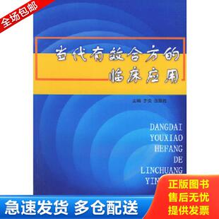 临床应用 当代有效合方 李俊 伍游雅主编 社 正版 军事医学科学出版 库存书9787801214294