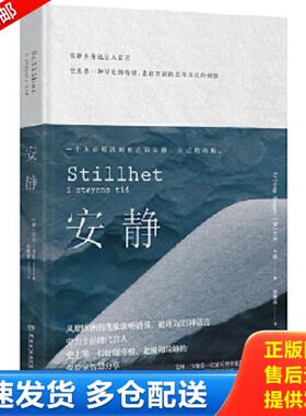 正版库存书9787540485191 安静 [挪威]艾林·卡格 湖南文艺出版社