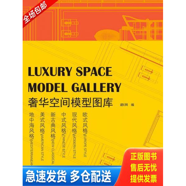 正版库存书奢华空间模型图库 9787538179712 建E网 辽宁科学技术