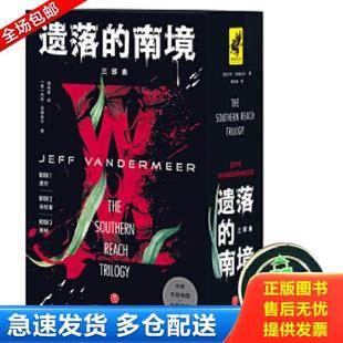 三体 斯蒂 南境三部曲 电影 湮灭 星云奖最佳长篇小说 遗落 徽章版 作者刘慈欣推荐 正版 原著小说 库存书9787545562408