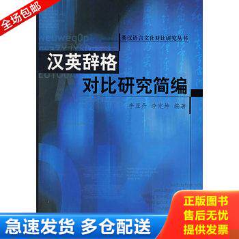 正版库存书汉英辞格对比研究简编 9787562232698 李亚丹,李定坤　　编著 华中师范大学出版社