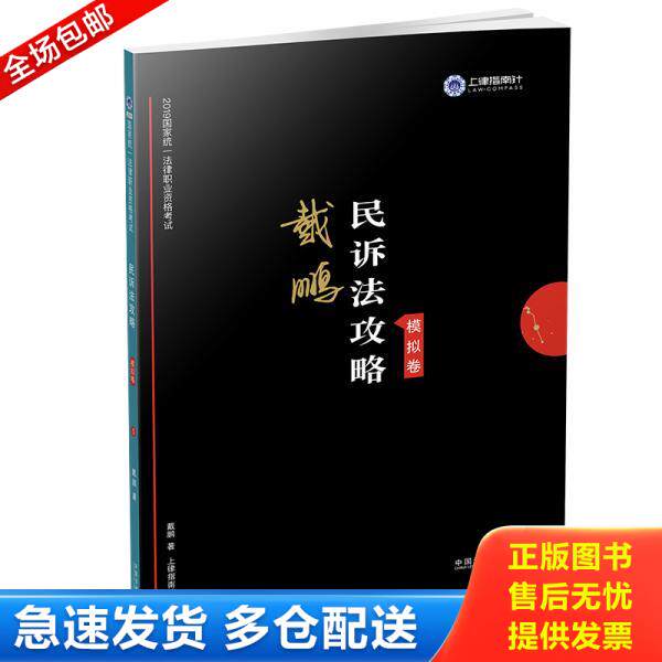 正版库存书民诉法攻略模拟卷 9787521602715 戴鹏著 中国法制出版社