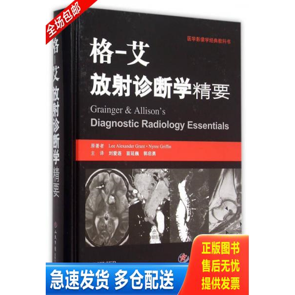 正版库存书格一艾放射诊断学精要(16开精装 全1册) 9787509186374 刘爱莲　著 人民军医出版社