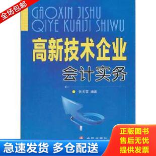 正版库存书9787508272856 高新技术企业会计实务 张天雪　编著 金盾出版社