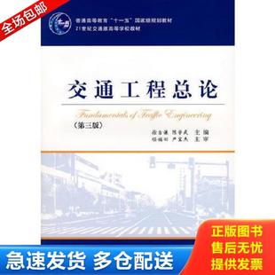 正版库存书9787114072543 交通工程总论(第三版) 徐吉谦,陈学武 主编 人民交通出版社
