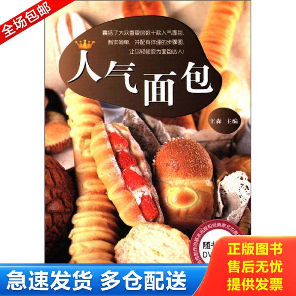 正版库存书人气面包 9787538172980 王森 辽宁科学技术出版社