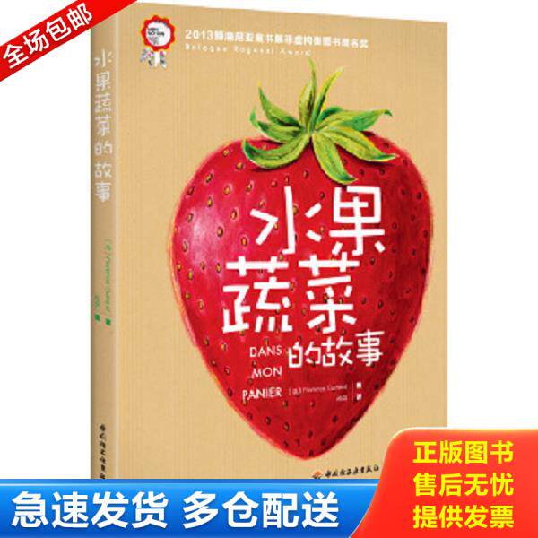 正版库存书9787501995233 水果蔬菜的故事 （法）吉拉德　著,孙羽　译 中国轻工业出版社