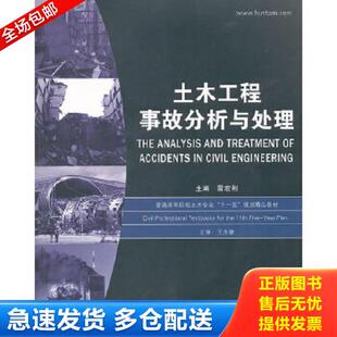 库存书9787560950013 华中科技大学出版 土木工程事故分析与处理 主编 社 雷宏刚 正版