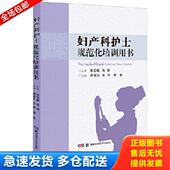 湖南科技出版 正版 周昔红王琴黄金 妇产科护士规范化培训用书 社 库存书9787571007263