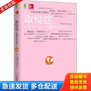 正版库存书9787111504948 取悦症：不懂拒绝的老好人 （美）布莱克著,姜文波译 机械工业出版社