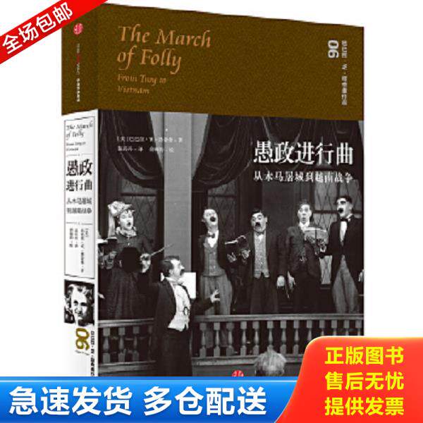 正版库存书9787508660028 愚政进行曲：从木马屠城到越南战争 [美]巴巴拉W塔奇曼著；孟庆亮译 中信出版社