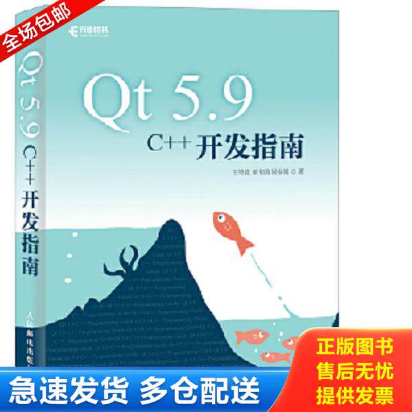 正版库存书9787115478689 Qt 5.9 C++开发指南【C1】 王维波栗宝鹃侯春望 人民邮电出版社