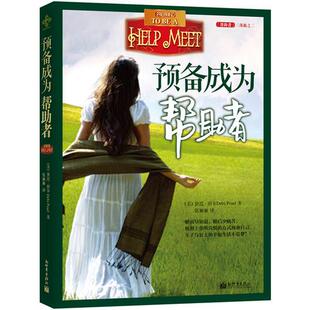 正版包邮9787510433276 预备成为帮助者 (美)黛比·珀尔著 新世界出版社