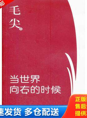 正版库存书当世界向右的时候 9787542637246 毛尖著 上海三联书店
