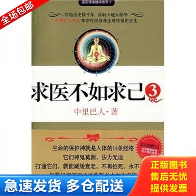 正版库存书求医不如求己3 带挂图 9787539929880 中里巴人 江苏文艺出版社