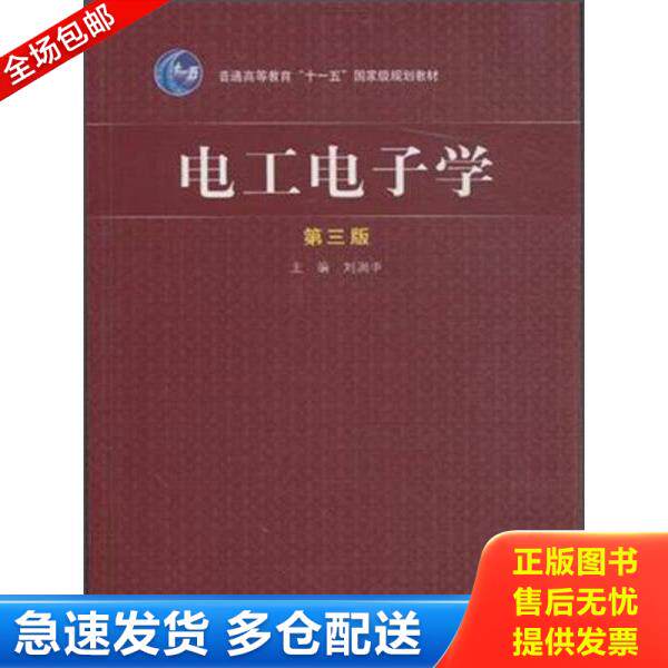 正版库存书9787040433692 电工电子学（第3版）9787040433692 刘润华主编 高等教育出版社