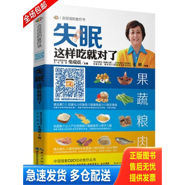正版库存书会说话的食疗书第1辑失眠这样吃就对了 9787535263957 张晔,柴瑞震　著 湖北科学技术出版社