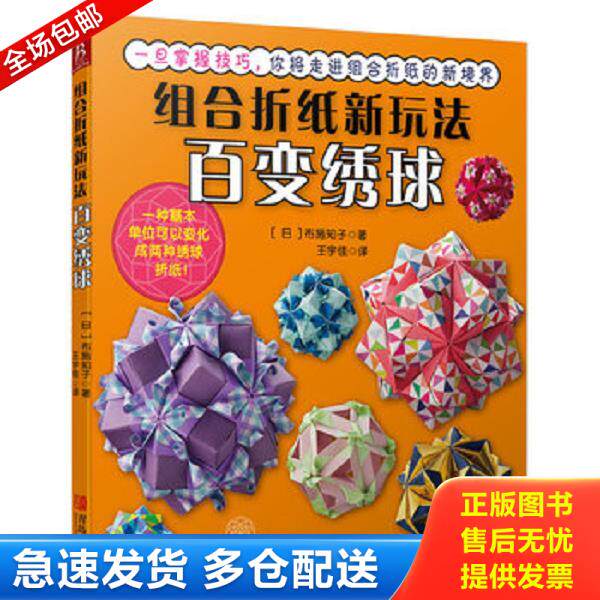 正版库存书9787555220718 组合折纸新玩法：百变绣球 （日）布施知子著,王宇佳译 青岛出版社