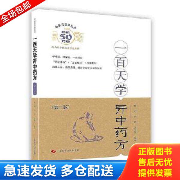 正版库存书9787547827659 一百天学开中药方 杨进,黄煌,朱丽江著 上海科学技术出版社