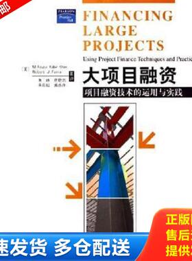 正版库存书9787302102151 大项目融资 项目融资技术的运用与实践 （美）卡恩（Khan,M.F.K.）,（美）帕若（Parra,R.J.）著,朱咏等