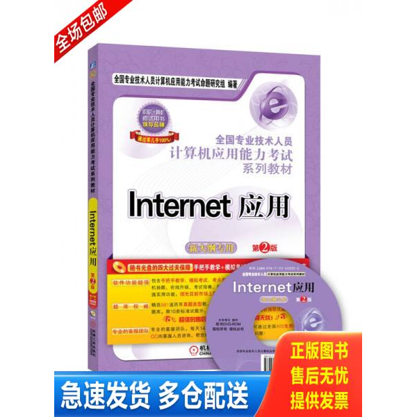 正版库存书Internet应用新大纲专用第2版 9787111453352 全国专业技术人员计算机应用能力考试命题研究组 机械工业出版社