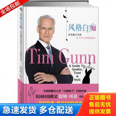 正版库存书9787539040349 正版书  风格白痴 时尚教父写给天下女人的着装忠告 [美]冈恩、[美]莫隆尼著；朱耘译 江西科技