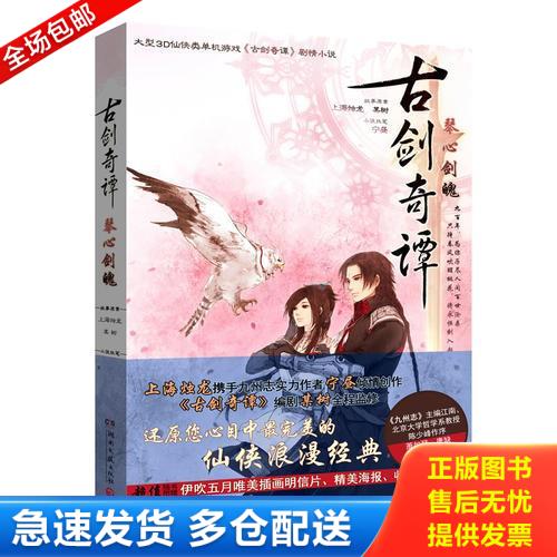 正版库存书古剑奇谭&middot;琴心剑魄：大型3D仙侠类单机游戏《古剑奇谭》原著剧情小说 9787540456696 故事原案上海烛龙,某树 湖南文艺