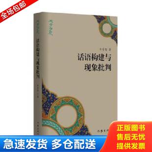 正版库存书9787521201772 “文学宁夏”丛书：话语构建与现象批判 牛学智编 作家