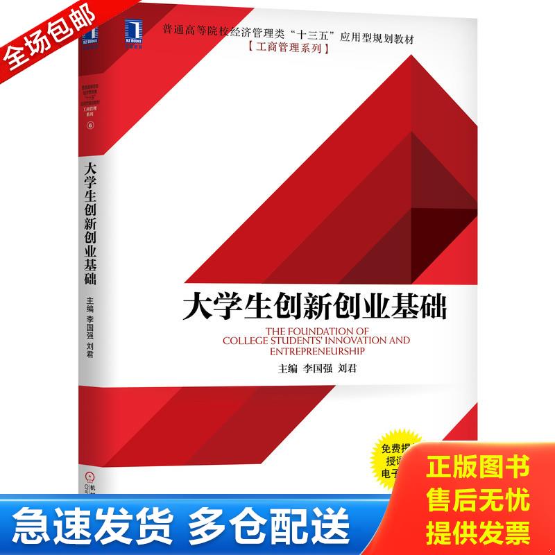 正版库存书经济管理类“”应用型[工商管理]大学生创新创业基础/李国强978 李国强
