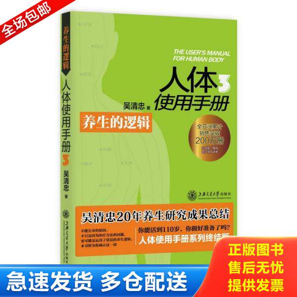 正版库存书9787313104878 人体使用手册3：养生的逻辑【无光盘】 吴清忠著 上海交通大学出版社