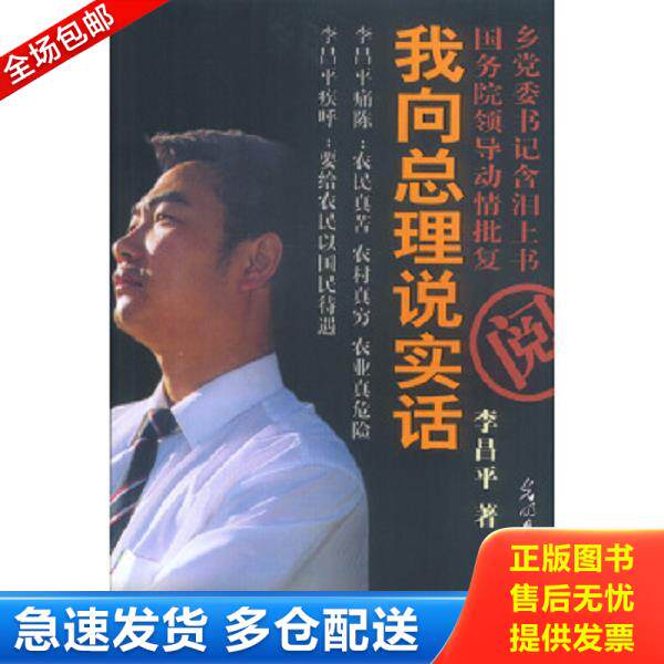 正版库存书9787801455055 我向总理说实话 李昌平 光明日报出版社
