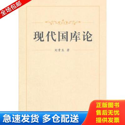 正版库存书现代国库论(9000库2) 9787504974839 刘贵生 中国金融出版社
