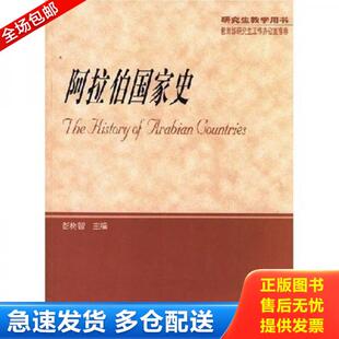 正版库存书9787040115031 阿拉伯国家史 彭树智 高等教育出版社