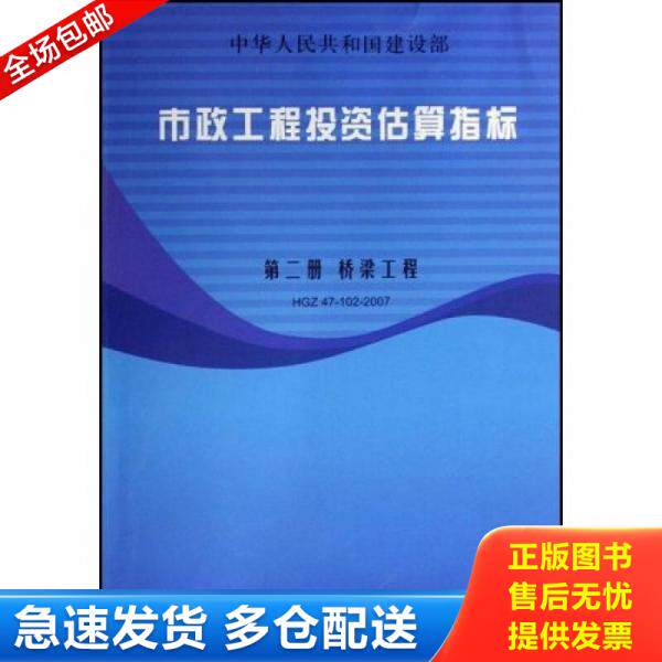 正版库存书中华人民共和国建设部市政工程投资估算指标 第二册 桥梁工程（HGZ47-102-2007） 9787802420748 建设部标准定额研究所