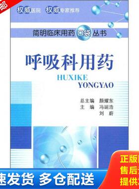 正版库存书呼吸科用药 9787506744720 冯端洁,刘蔚　主编 中国医药科技出版社
