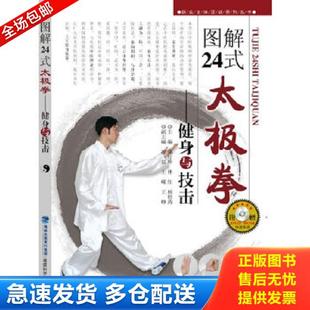 太极拳：健身与技击 鄢行辉 福建科技出版 库存书9787533541804 社 编 图解24式 王嵘 正版 徐彩桐
