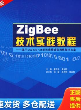 正版库存书9787811245127 正版实拍 基于CC243031的无线传感器网络解决方案 高守玮,吴灿阳　主编 北京航空航天大学出版社