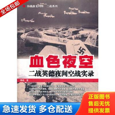 正版库存书9787307090200 血色夜空：二战英德夜间空战实录 韩磊著 武汉大学出版社