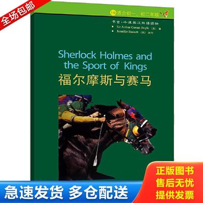 正版包邮9787560054483 （正版如图无笔记）福尔摩斯与赛马 书虫牛津英汉双语读物 （英）柯南道尔著,（英）巴西特改写,贺丹译 外