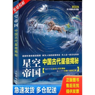 正版库存书星空帝国 中国古代星宿揭秘 9787115421401 徐刚王燕平 人民邮电出版社